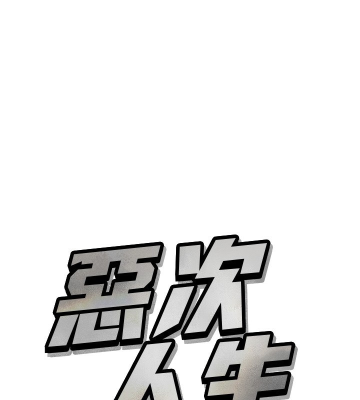 惡次人生 - 第15話-學姐喜歡硬著來57.jpg,惡次人生 - 第15話-學姐喜歡硬著來57,惡次人生 - 第15話-學姐喜歡硬著來