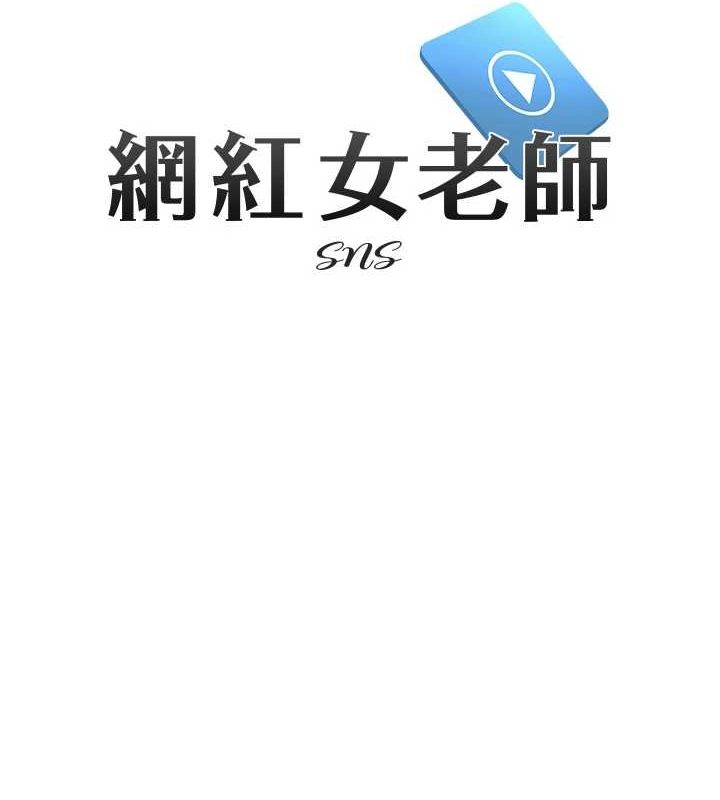 網紅女老師 - 第7話-逆轉情勢的一擊 第24页