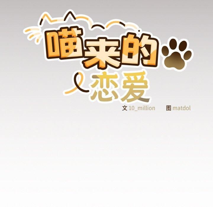 喵來的戀愛 - 第10話129.jpg,喵來的戀愛 - 第10話129,喵來的戀愛 - 第10話