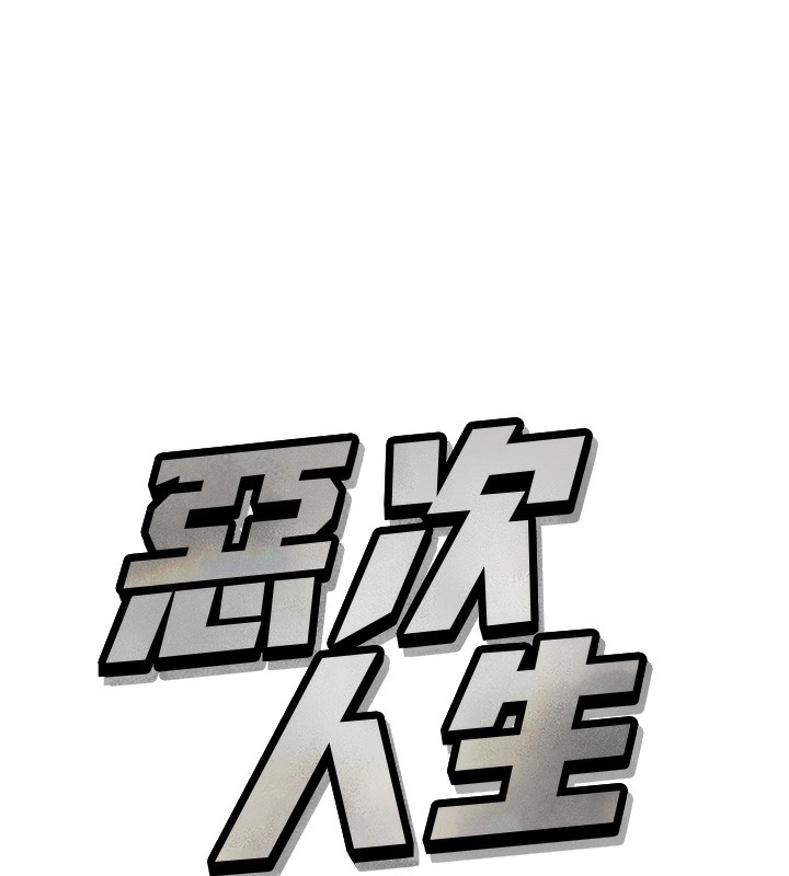 惡次人生 - 第18話-你是我的奴隸9.jpg,惡次人生 - 第18話-你是我的奴隸9,惡次人生 - 第18話-你是我的奴隸