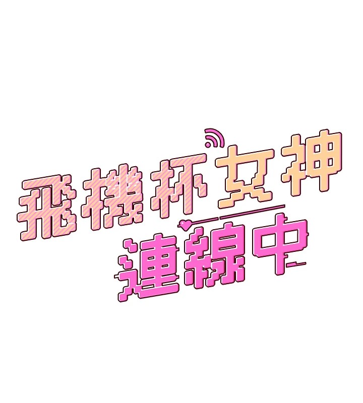 飛機盃女神連線中 - 第1話-堪比真人的飛機杯44.jpg