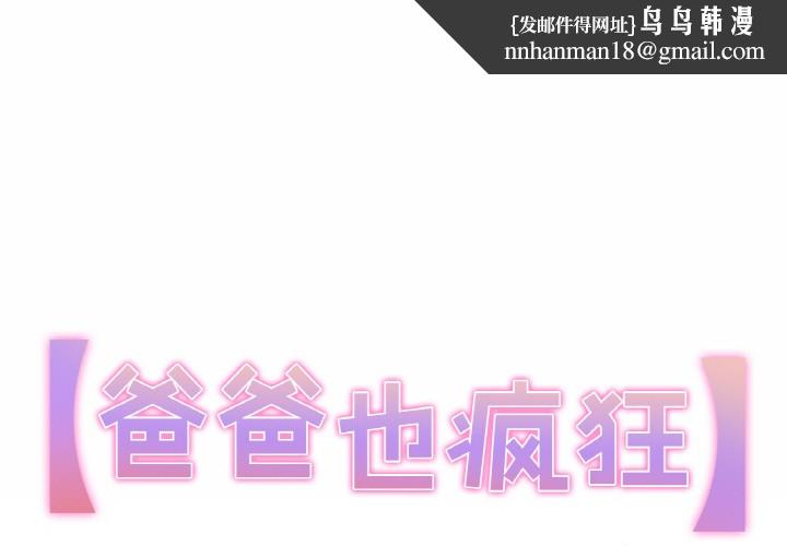 爸爸也瘋狂 - 第1話1.jpg