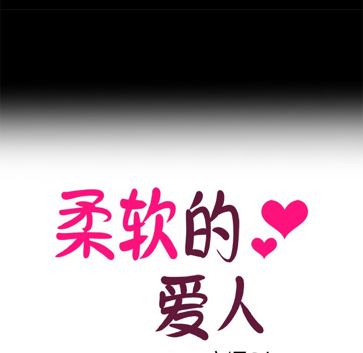 柔軟的愛人 - 第1話20.jpg,柔軟的愛人 - 第1話20,柔軟的愛人 - 第1話