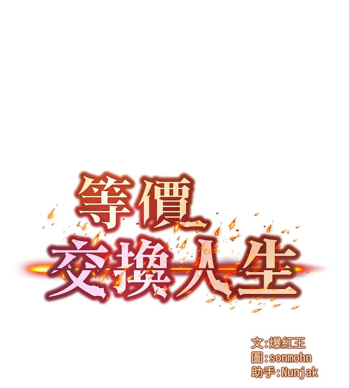 等價交換人生 - 第1話-交換肉體橫刀奪愛51.jpg,等價交換人生 - 第1話-交換肉體橫刀奪愛51,等價交換人生 - 第1話-交換肉體橫刀奪愛