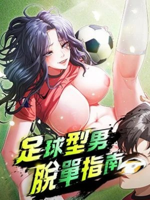 足球型男脫單指南