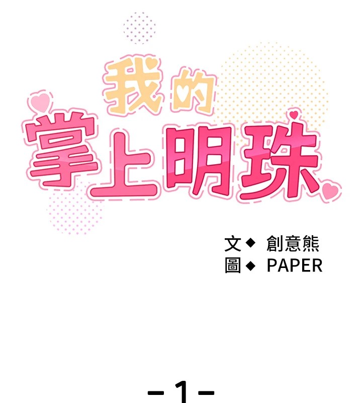 我的掌上明珠 - 第1話-欲嘗禁果的女兒53.jpg,我的掌上明珠 - 第1話-欲嘗禁果的女兒53,我的掌上明珠 - 第1話-欲嘗禁果的女兒