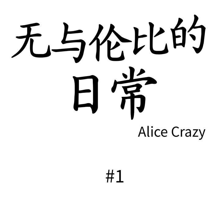 無與倫比的日常 - 第1話32.jpg
