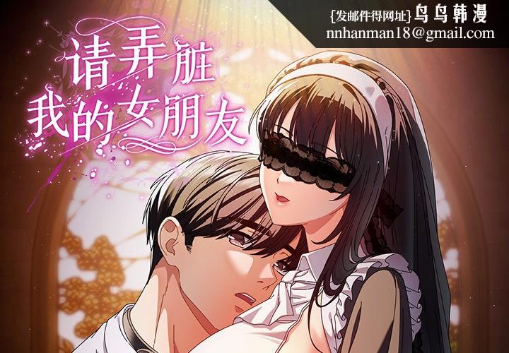 請弄臟我的女朋友 - 第1話1.jpg