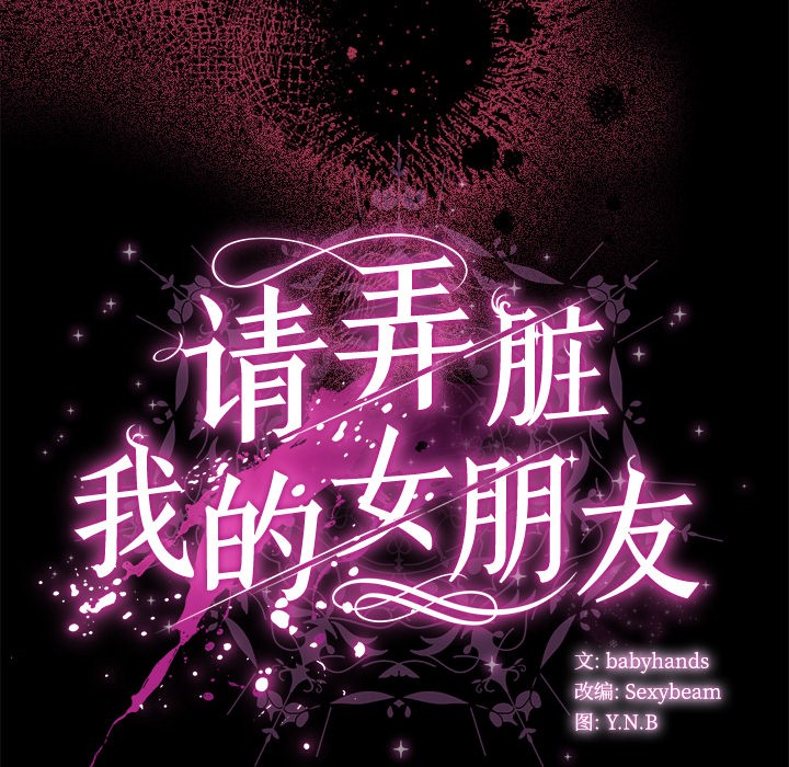請弄臟我的女朋友 - 第1話243.jpg