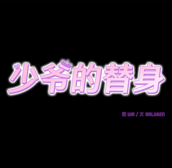 少爺的替身 - 第1話72.jpg,少爺的替身 - 第1話72,少爺的替身 - 第1話