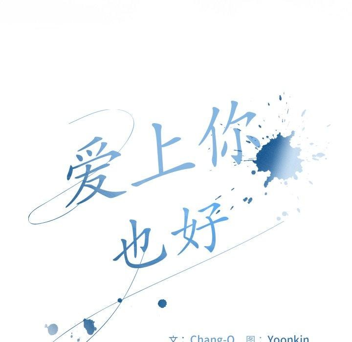 愛上你也好 - 第16話7.jpg,愛上你也好 - 第16話7,愛上你也好 - 第16話