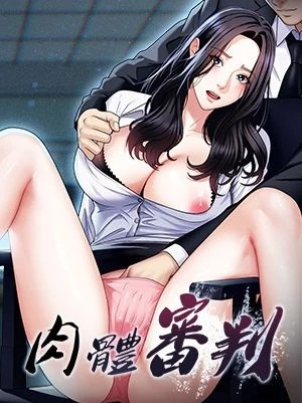 肉體審判
