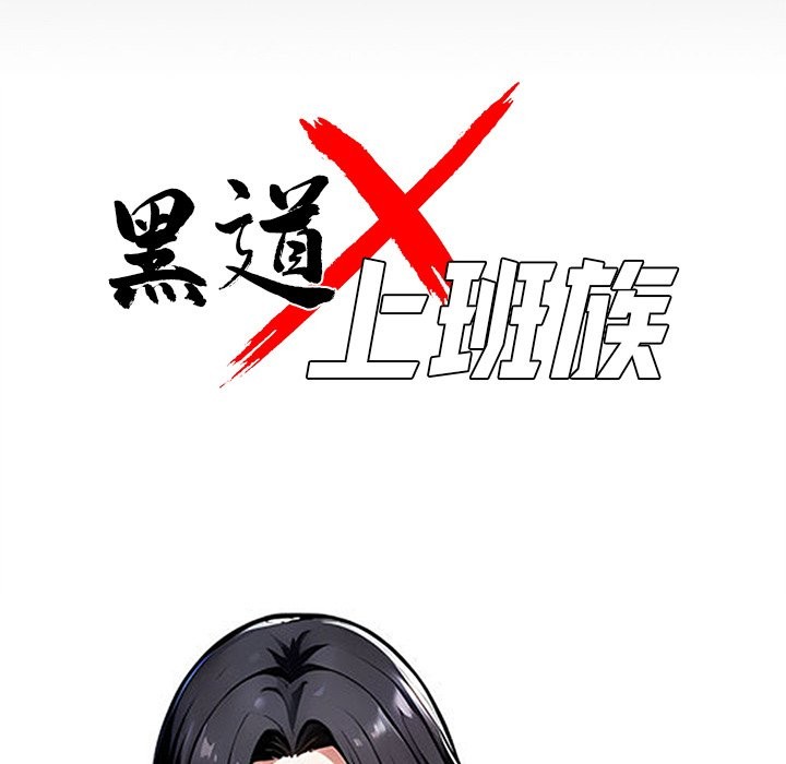 黑道X上班族 - 第1話34.jpg,黑道X上班族 - 第1話34,黑道X上班族 - 第1話