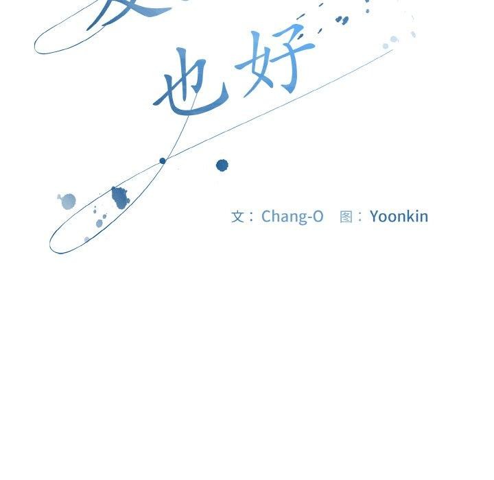 愛上你也好 - 第17話111.jpg,愛上你也好 - 第17話111,愛上你也好 - 第17話