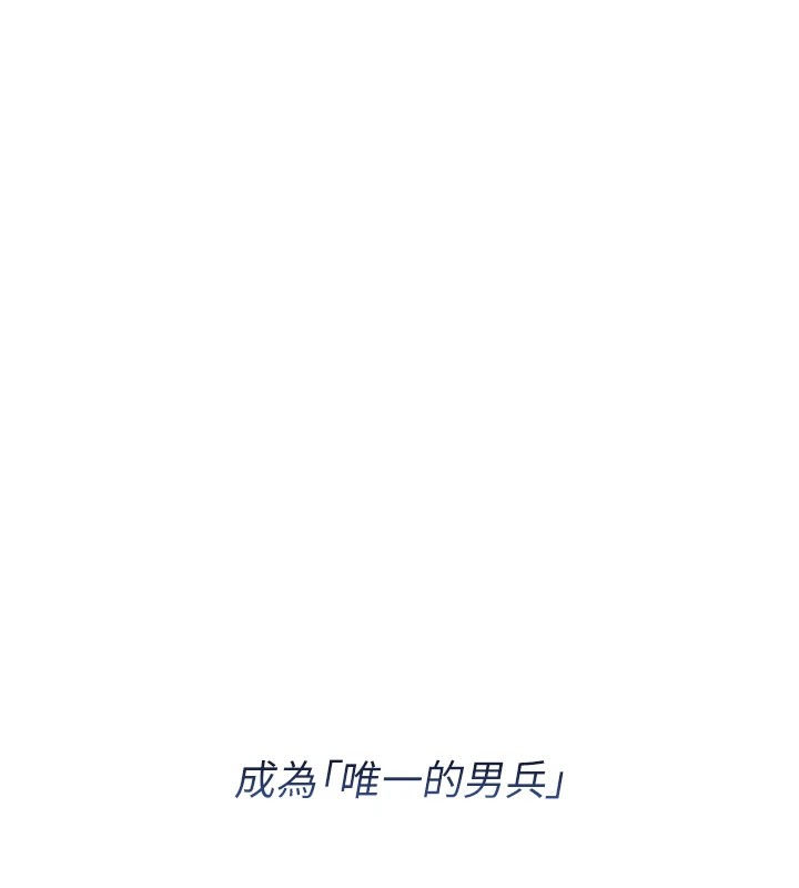 報告女班長:一根突起 - 第1話-女軍部隊唯一的男兵54.jpg,報告女班長:一根突起 - 第1話-女軍部隊唯一的男兵54,報告女班長:一根突起 - 第1話-女軍部隊唯一的男兵
