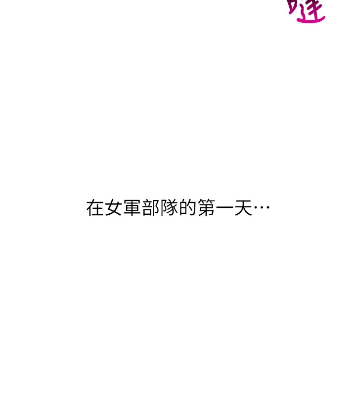 報告女班長:一根突起 - 第1話-女軍部隊唯一的男兵183.jpg,報告女班長:一根突起 - 第1話-女軍部隊唯一的男兵183,報告女班長:一根突起 - 第1話-女軍部隊唯一的男兵
