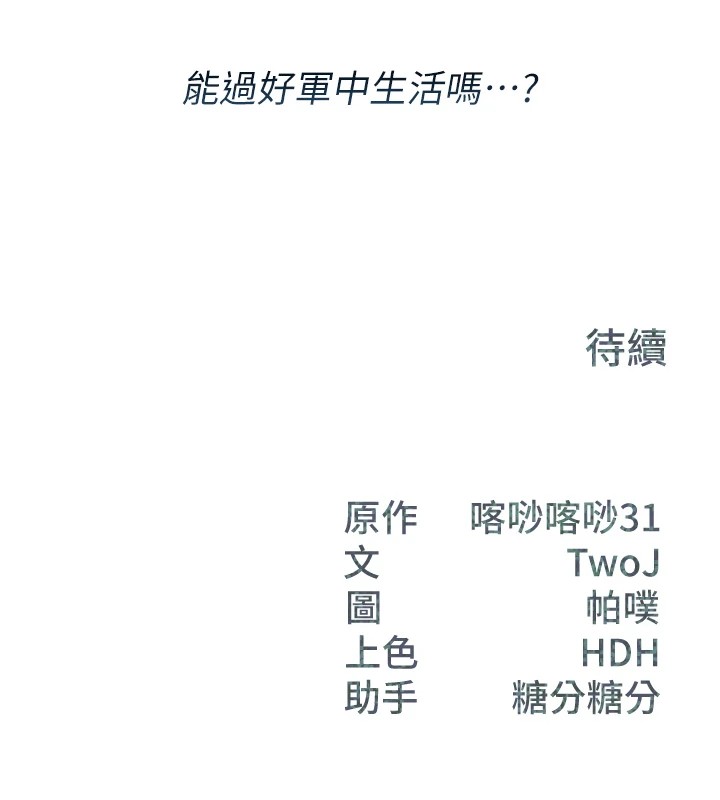 報告女班長:一根突起 - 第1話-女軍部隊唯一的男兵252.jpg,報告女班長:一根突起 - 第1話-女軍部隊唯一的男兵252,報告女班長:一根突起 - 第1話-女軍部隊唯一的男兵