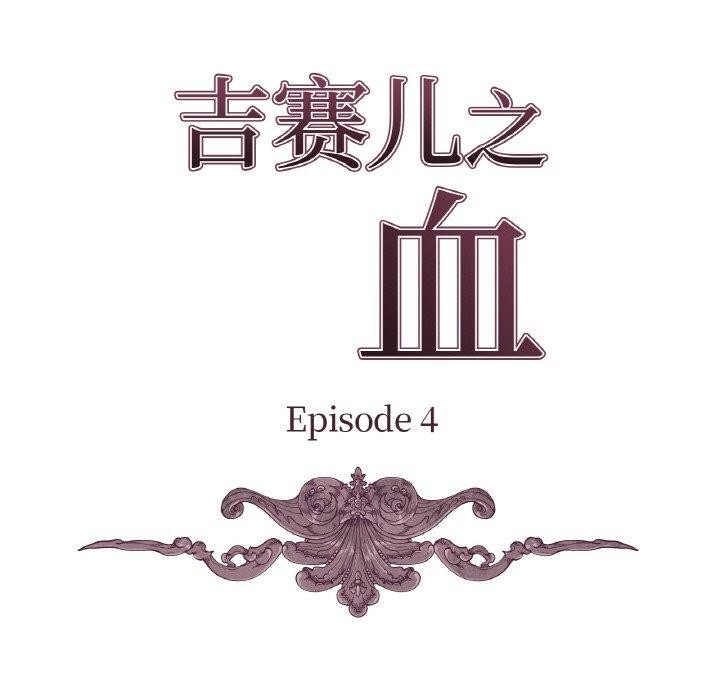 吉賽兒之血 - 第4話9.jpg,吉賽兒之血 - 第4話9,吉賽兒之血 - 第4話