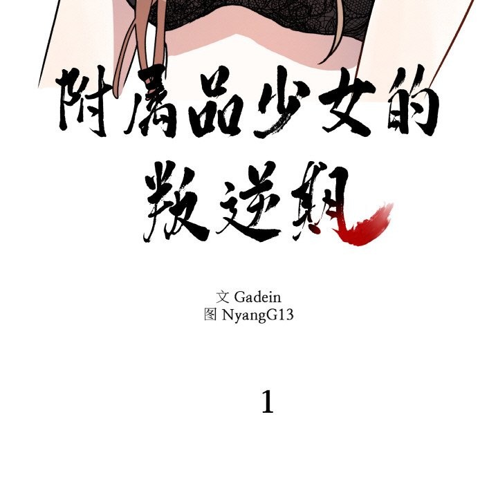 附屬品少女的叛逆期 - 第1話35.jpg,附屬品少女的叛逆期 - 第1話35,附屬品少女的叛逆期 - 第1話