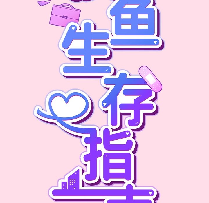 摸魚生存指南 - 第1話40.jpg,摸魚生存指南 - 第1話40,摸魚生存指南 - 第1話