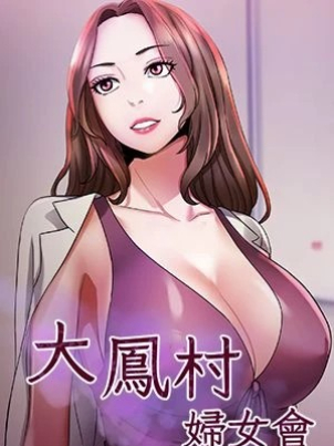 大鳳村婦女會