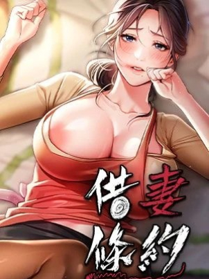 借妻條約