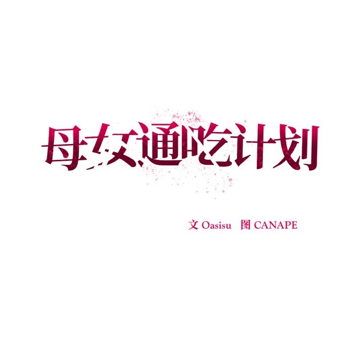 母女通喫計劃 - 第1話141.jpg