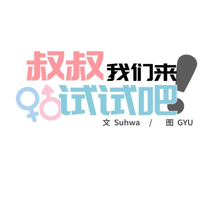 叔叔，我們來試試吧! - 第1話32.jpg
