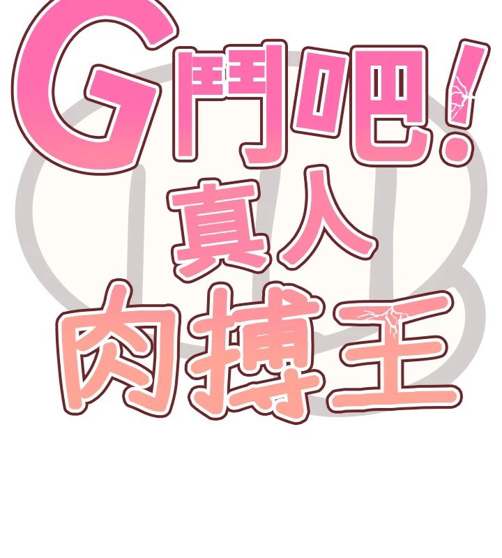 G鬥吧!真人肉搏王 - 第1話-意淫對象的「特別獎勵」97.jpg