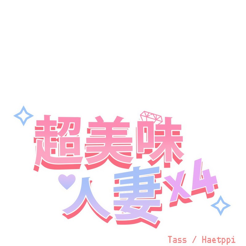超美味人妻x4 - 第1話222.jpg
