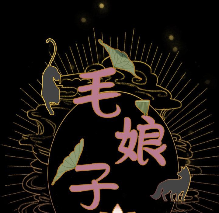 毛娘子傳 - 第1話59.jpg