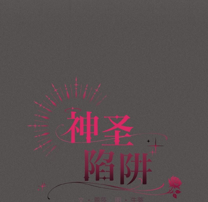 神聖陷阱 - 第1話113.jpg