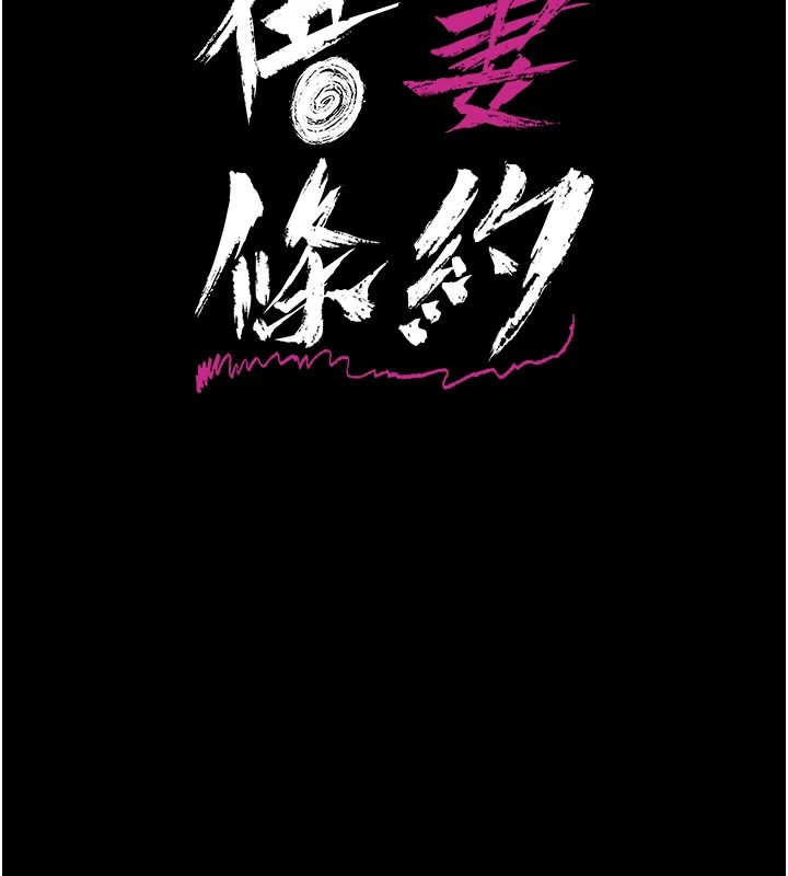 借妻條約 - 第1話-危險的交易61.jpg