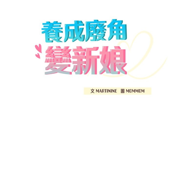 養成廢角變新娘 - 第1話234.jpg