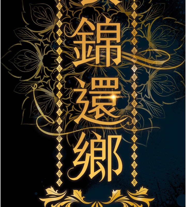 衣錦還鄉 - 第1話-返鄉的遊子39.jpg