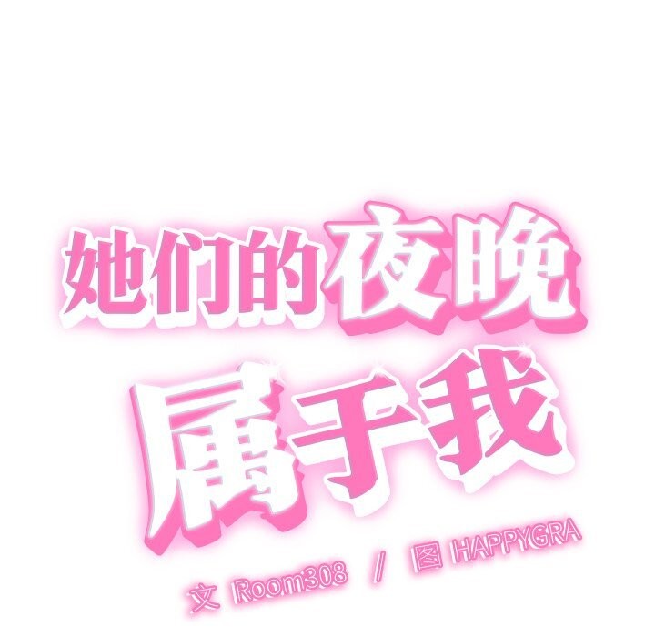 她們的夜晚屬於我 - 第1話43.jpg