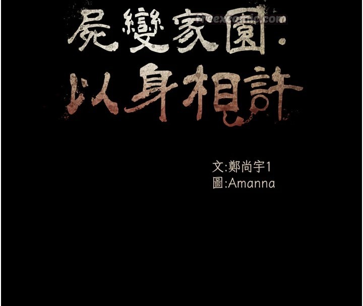 屍變家園:以身相許 - 第1話-以處女之身交換生存42.jpg