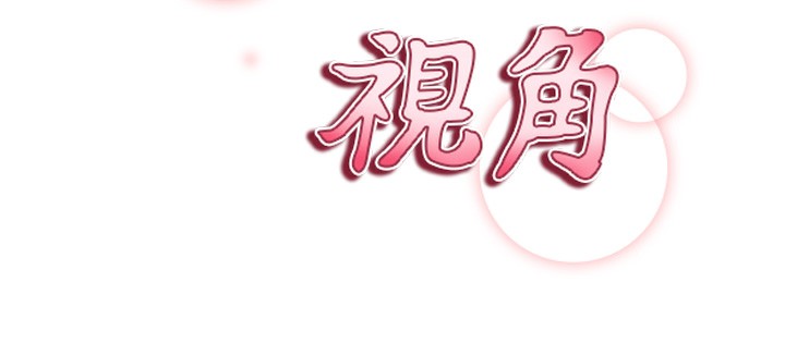 私密视角第44話-任意擺布我吧