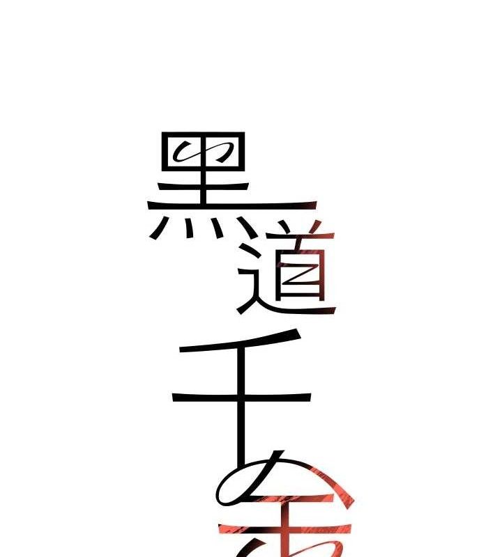 黑道千金 - 第50話-遺傳的淫蕩基因13.jpg