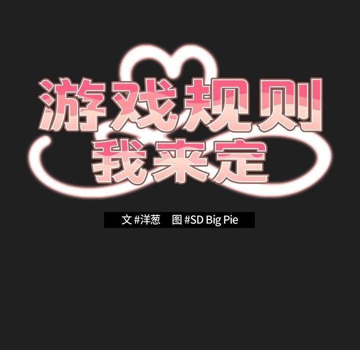 遊戲規則我來定 - 第118話105.jpg