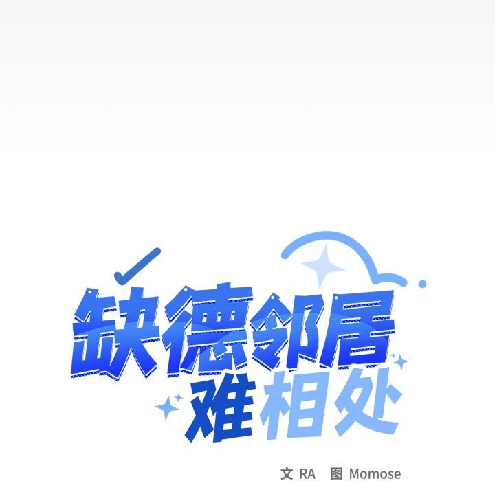 缺德邻居难相处 - 第51話9.jpg