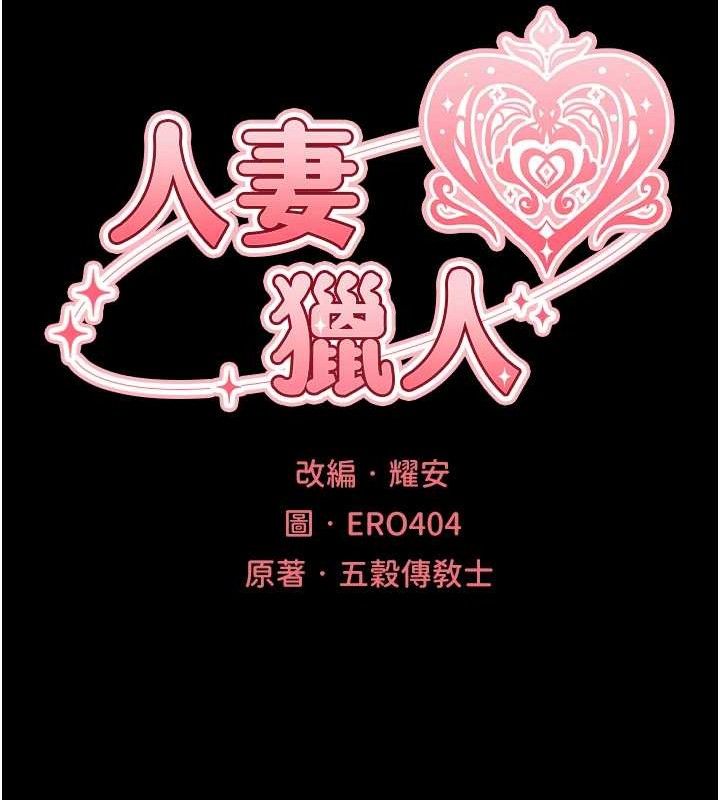 異界獵妻人 - 第98話-尋春突冒程咬「精」21.jpg