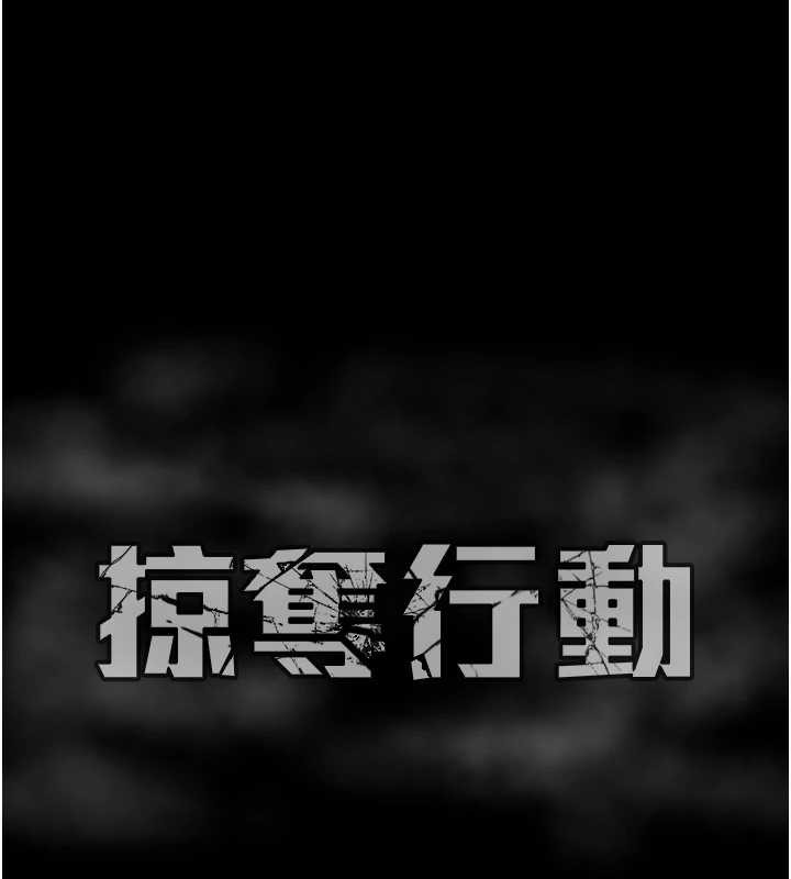 掠夺行动第73話-人性大考驗