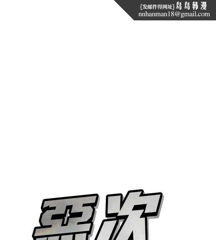 恶次人生第43話-會被女兒發現的…