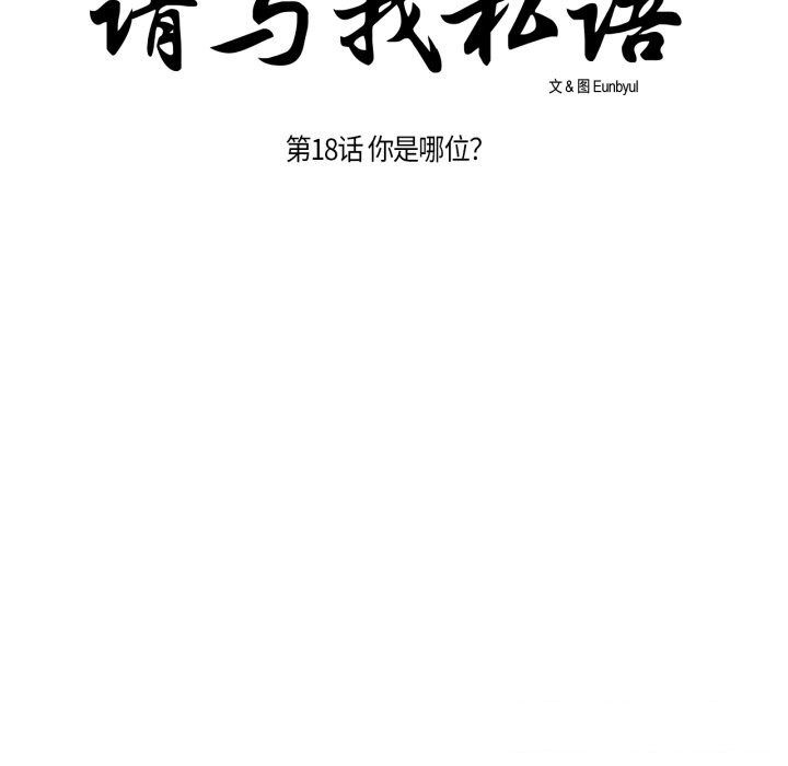 请与我私语第18話