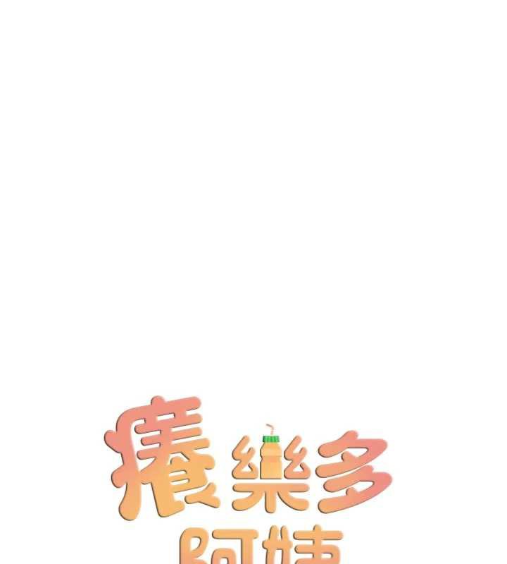 痒乐多阿姨第80話-酒後的真情交流