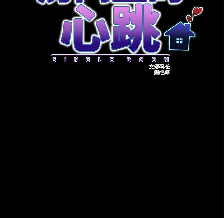 房間裏的心跳第3話