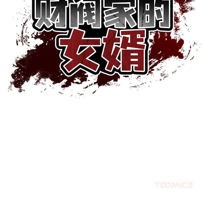 财阀家的女婿第49話