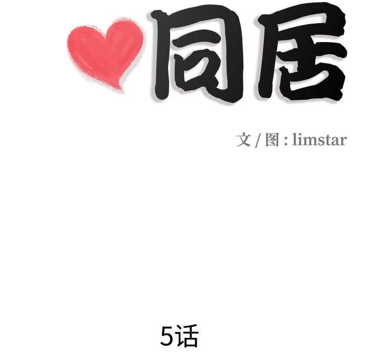 隱秘的同居第5話