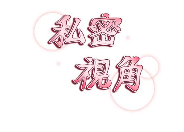 私密視角第50話-不行…射在裡面